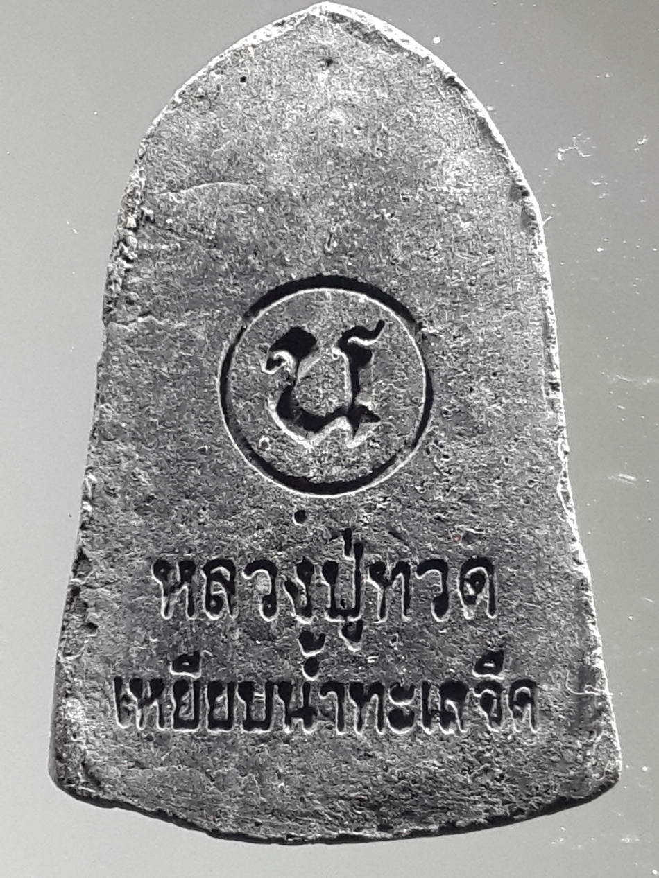 รหัสสินค้า หลวงปู่ทวด วัดต่างๆ 292 หลวงปู่ทวด เหยียบน้ำทะเลจืด หลังตัวหนังสือ น. พระรายการนี้ให้เช่าบูชาแล้ว