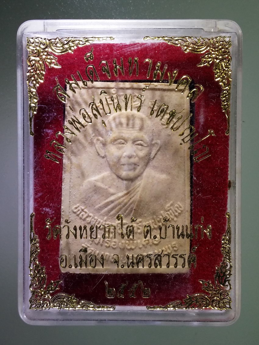 รหัสสินค้า พระมีกล่อง 1087 พระสมเด็จมหามงคล หลวงพ่อสุบินทร์ วัดวังหยวกใต้ ตำบลบ้านแก่ง อำเภอเมือง จังหวัดนครสวรรค์ สร้างปี 2552