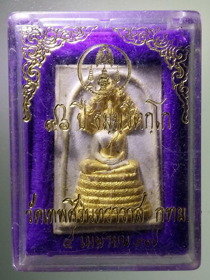 รหัสสินค้า พระมีกล่อง 1633 พระนาคปรกเนื้อผงทาทองบรอนซ์ ที่ระลึก 96 ปี ท่านเจ้าคุณนร วัดเทพศิรินทราวาส กรุงเทพฯ สร้างปี 2537