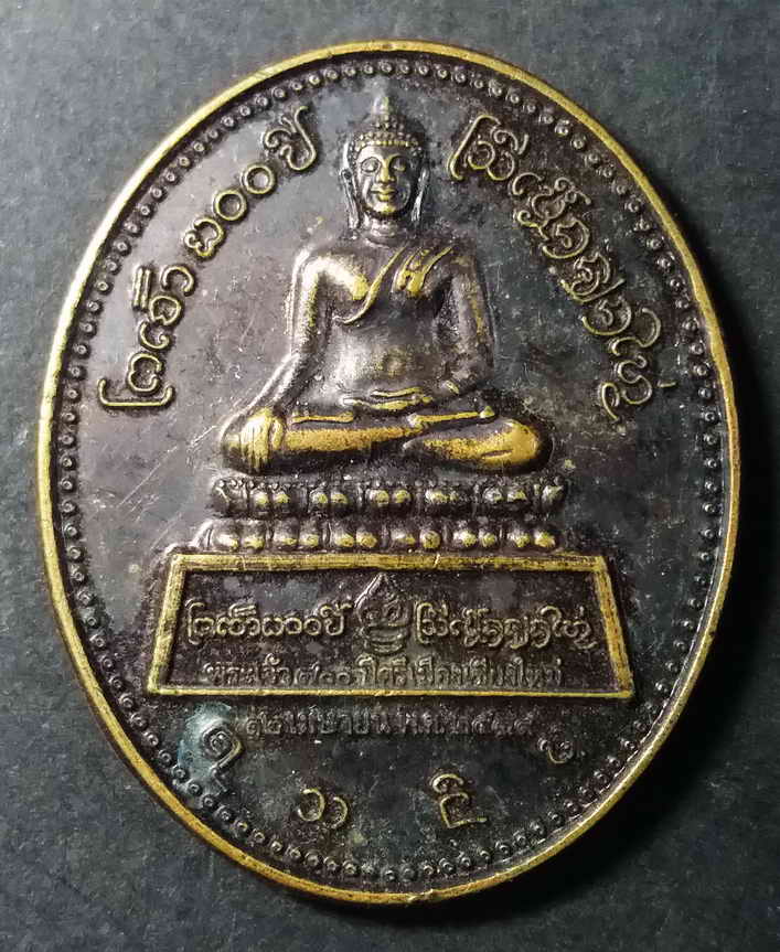 รหัสสินค้า เชียงใหม่ 006 เหรียญพระเจ้า 700 ปีศรีเมืองเชียงใหม่ ที่ระลึกสมโภชเชียงใหม่ 700 ปี สร้างปี 2539 พระดีพิธีใหญ่เกจิสายเชียงใหม่ปลุกเสกกันคับคั่ง พระรายการนี้ให้เช่าบูชาแล้ว