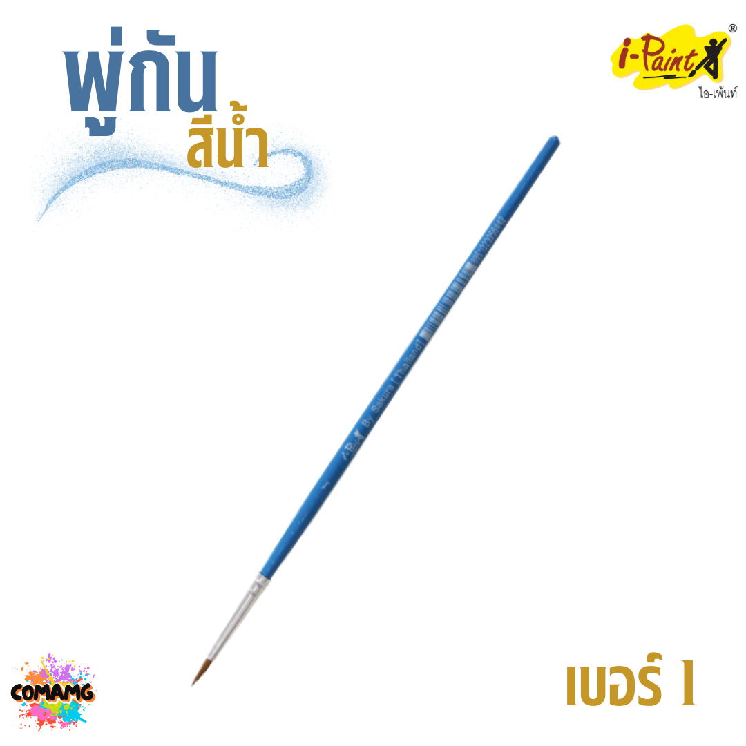 i-Paint พู่กันสีน้ำ ชนิดกลม ออกบิลได้ พร้อมส่ง