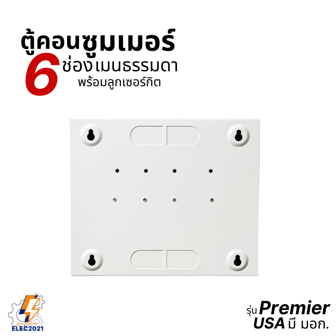 ตู้คอนซูมเมอร์ Safe T Cut แบบ 6ช่อง พร้อมเมนและลูกเซอร์กิต เซฟทีคัท เมนธรรมดา consumer unit ตู้ควบคุมไฟ มีมอก