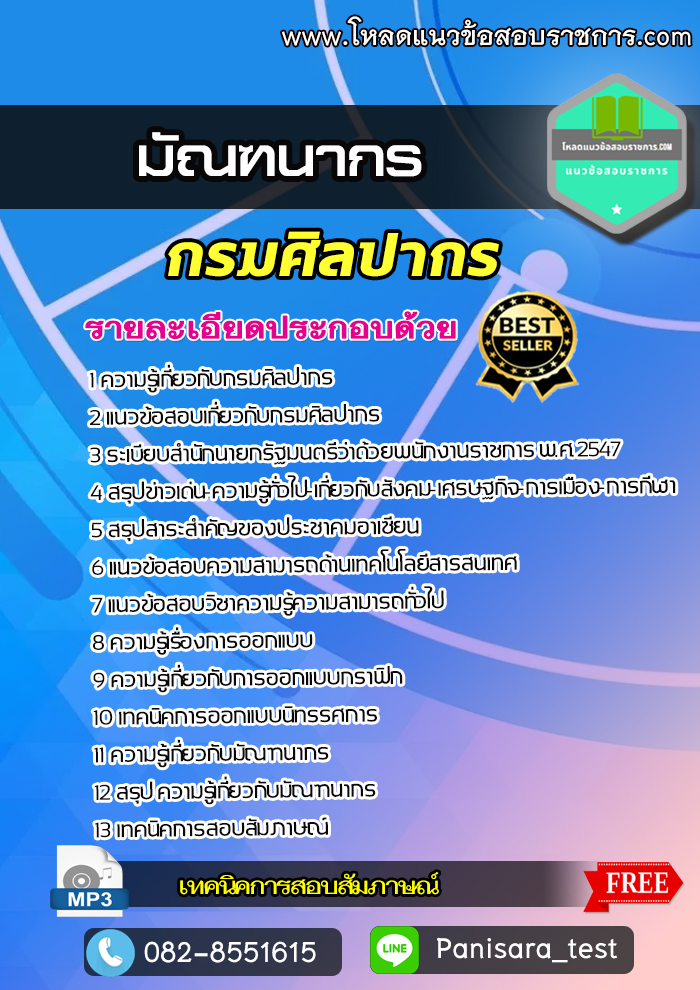 NEW>> แนวข้อสอบ มัณฑนากร กรมศิลปากร