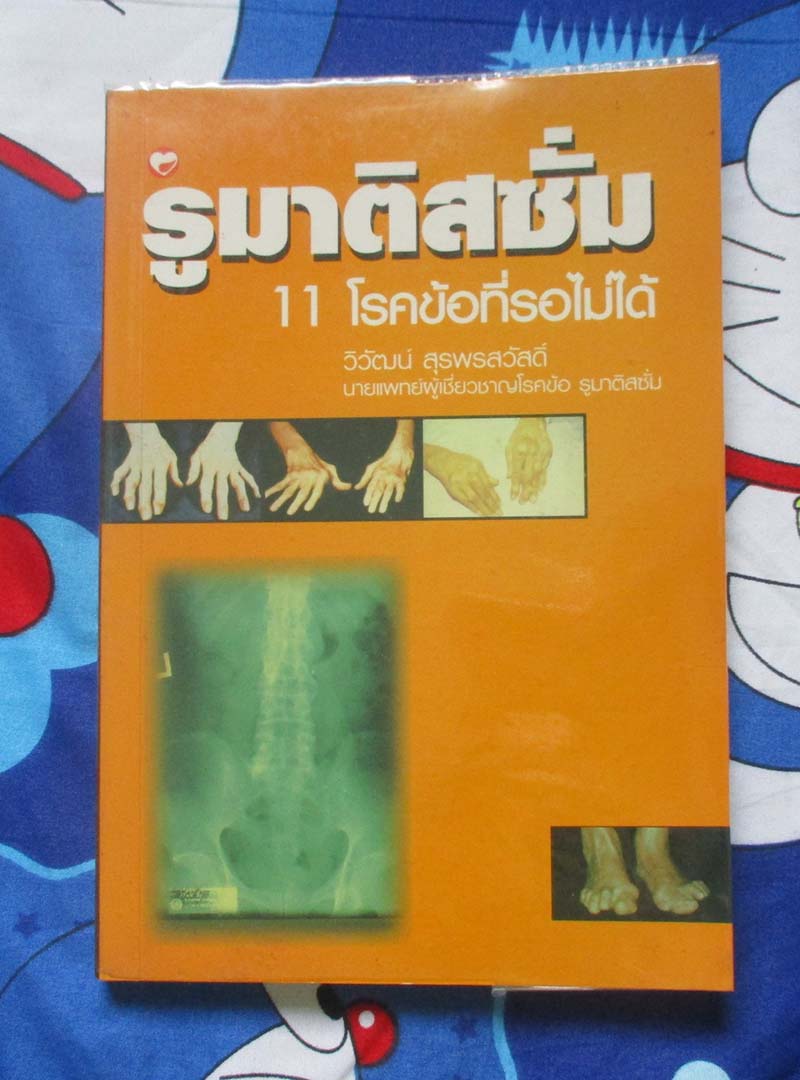 หนังสือ รูมาติสซั่ม11โรคที่รอไม่ได้