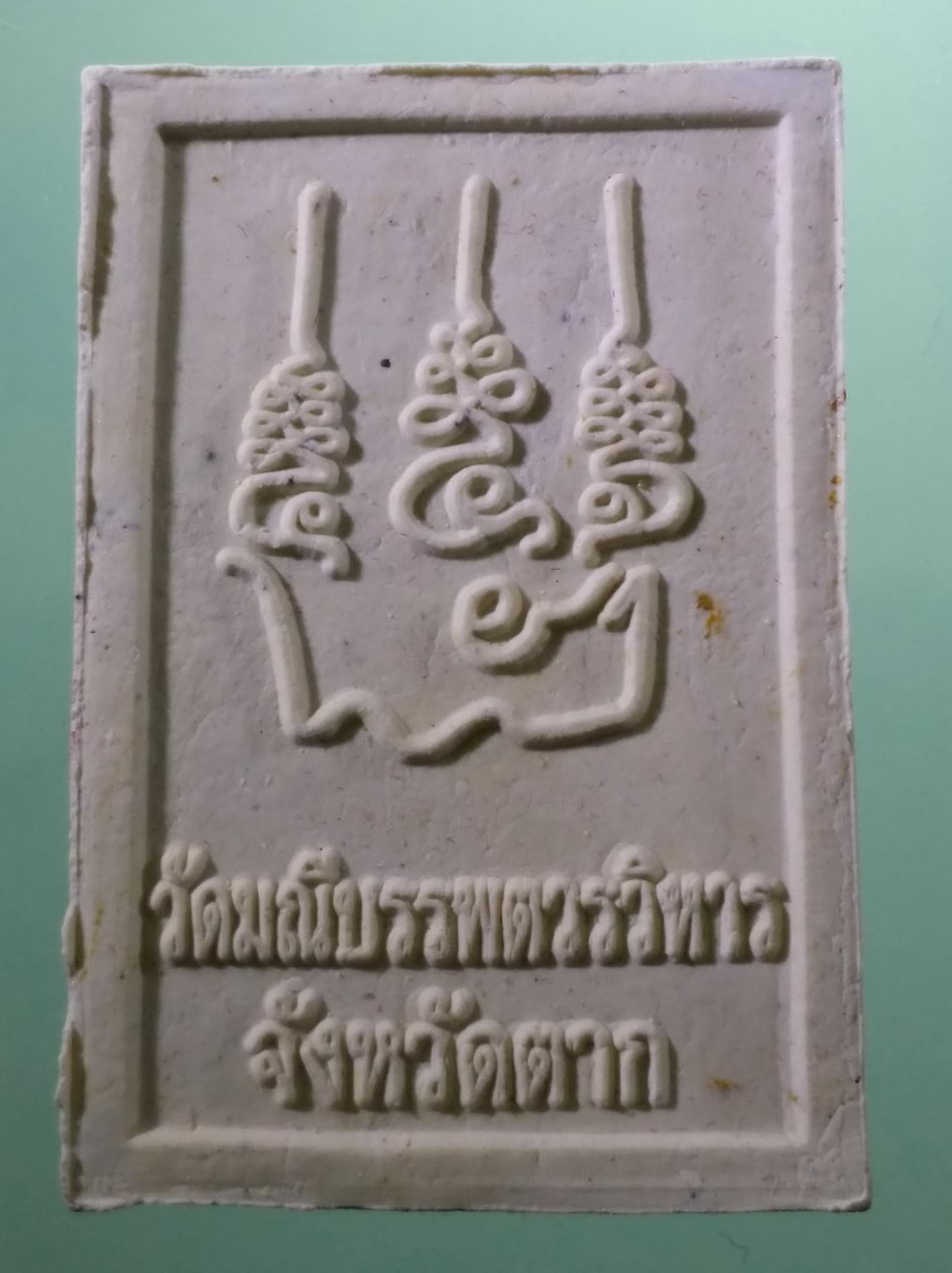 รหัสสินค้า พระมีกล่อง 4034 พระผงพิมพ์พระพุทธหลวงพ่อแสนทอง วัดมณีบรรพตวรวิหาร จังหวัดตาก ไม่ทราบปีที่สร้าง พระสวยกล่องเดิม
