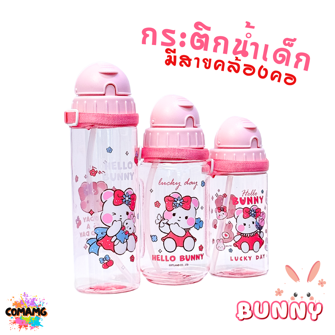กระติกน้ำเด็ก รุ่นหลอดซิลิโคน ลาย Bunny มีสายคล้องคอ มีหลอดดูด ลิขสิทธิ์แท้100% พร้อมส่ง