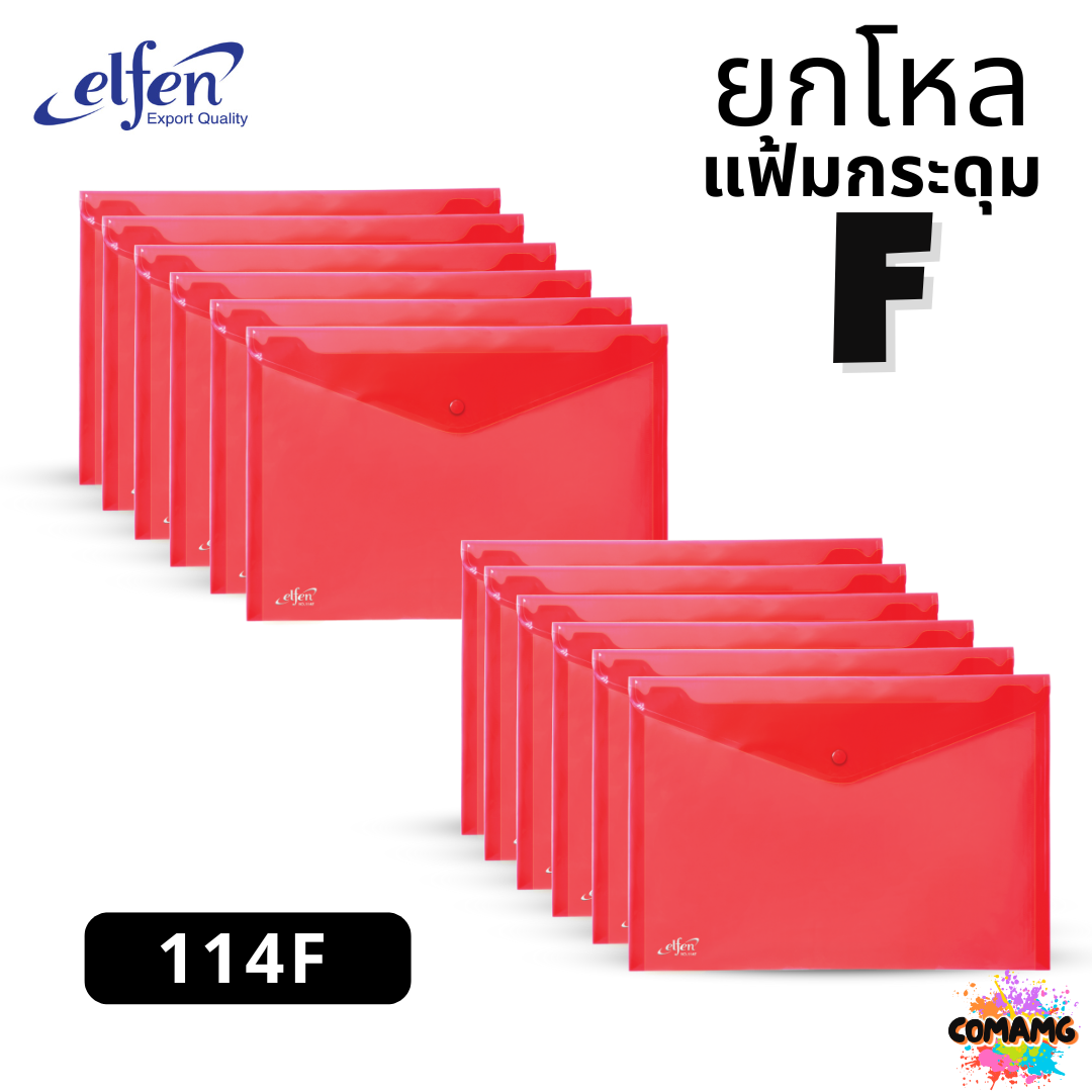 (ยกโหล) แฟ้มกระดุมElfen แฟ้มกระเป๋า 1เม็ด No114 มีขนาดA4 F4 มีหลายสี พร้อมส่ง ออกบิลได้