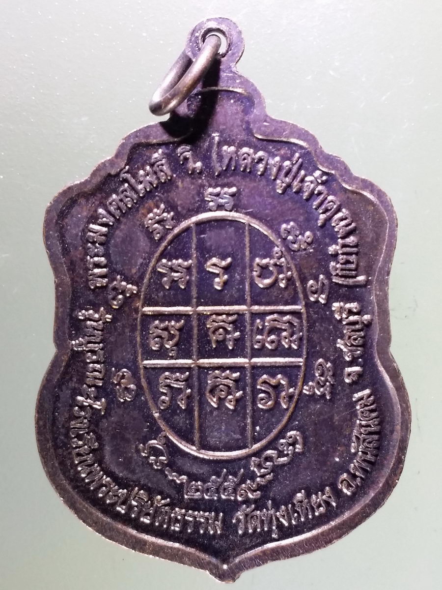 Antig Pim 182 เหรียญเสมาใหญ่ หลวงปู่บุญ วัดทุ่งเหียง อำเภอพนัสนิคม จังหวัดชลบุรี สร้างปี 2559