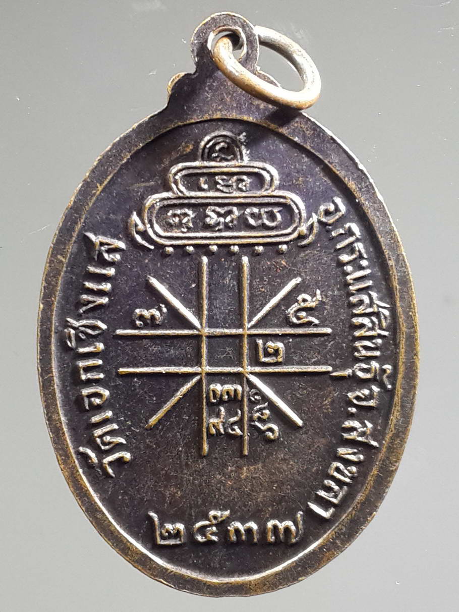 เหรียญพระพุทธ 2013 เหรียญหลวงพ่อเดิม วัดเอกเชิงแส อำเภอกระแสสินธุ์ จังหวัดสงขลา สร้างปี 2537