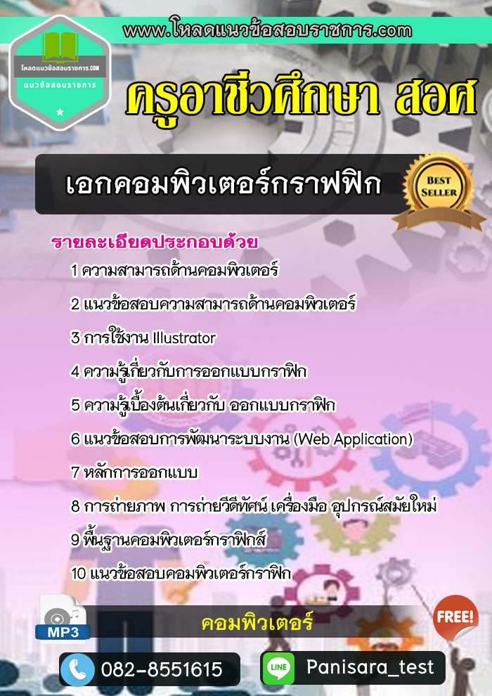 แนวข้อสอบคอมพิวเตอร์กราฟฟิก ครูอาชีวศึกษา (สอศ) NEW