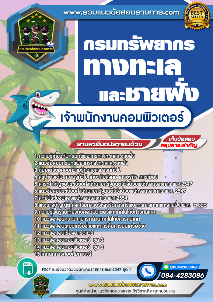 แนวข้อสอบเจ้าพนักงานคอมพิวเตอร์ กรมทรัพยากรทางทะเลและชายฝั่ง