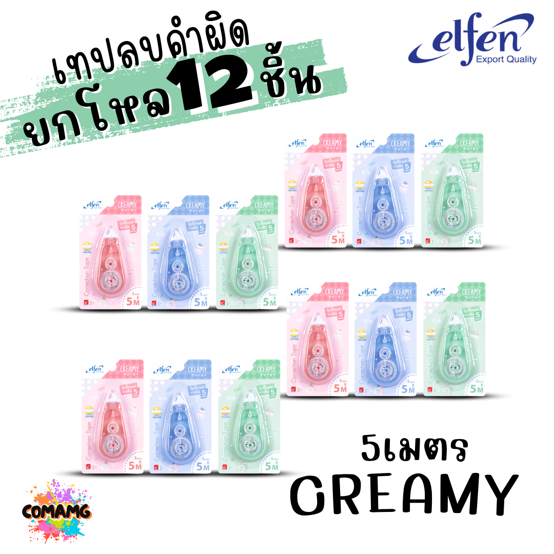 (ยกโหล 12ชิ้น) Elfen เทปลบคำผิด Correction Tape ลิควิดเทป ยาว3-12เมตร พร้อมส่งค่ะ