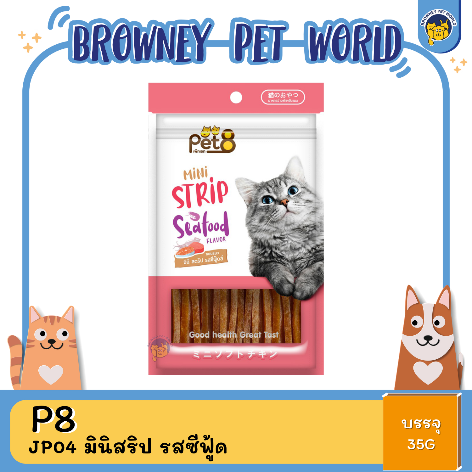Pet8 Cat Snack ขนมแมว 35G,50G