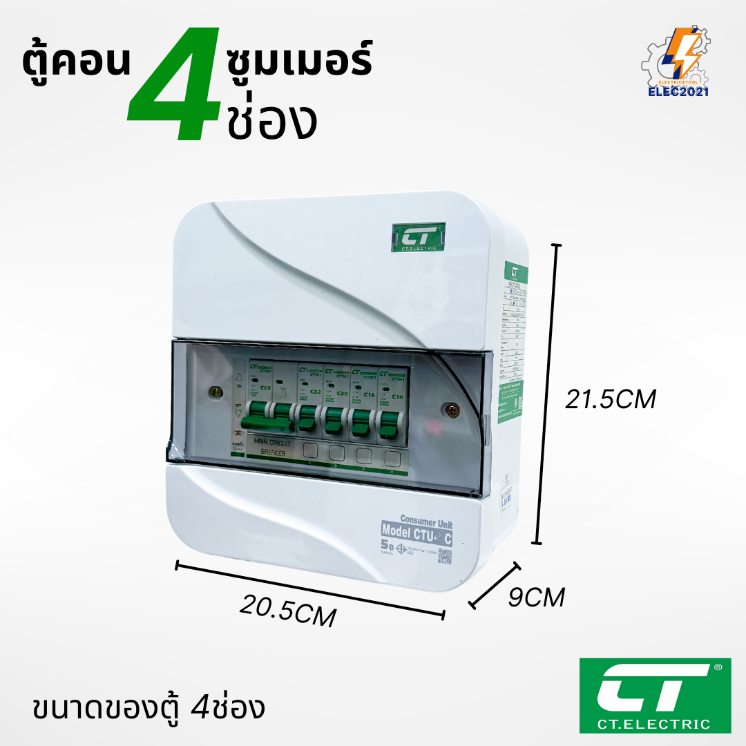 ตู้คอนซูมเมอร์ CT แบบ 4ช่อง พร้อมลูกเซอร์กิตครบชุด เมนธรรมดา เมนกันดูดRCBO กันฟ้าผ่า consumer unit ตู้ควบคุมไฟ มีมอก