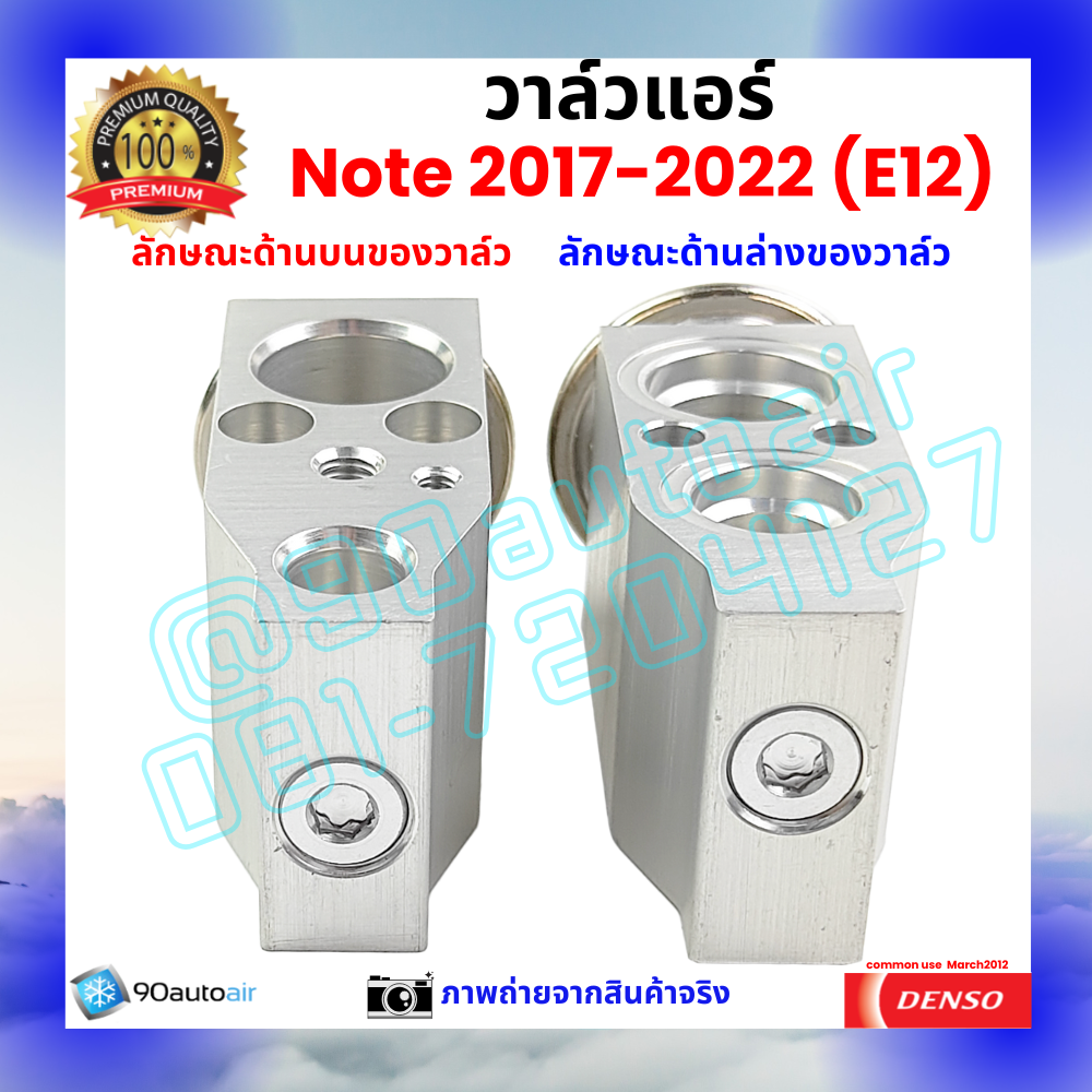 วาล์วแอร์ นิสสัน โน้ต Nissan Note 2017-2022 คุณภาพพรีเมี่ยม ผลิตภายใต้ brand Denso แท้100%