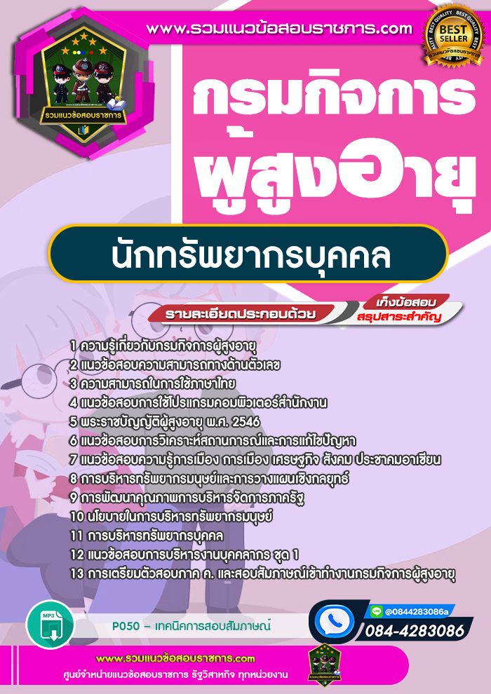 แนวข้อสอบนักทรัพยากรบุคคล กรมกิจการผู้สูงอายุ