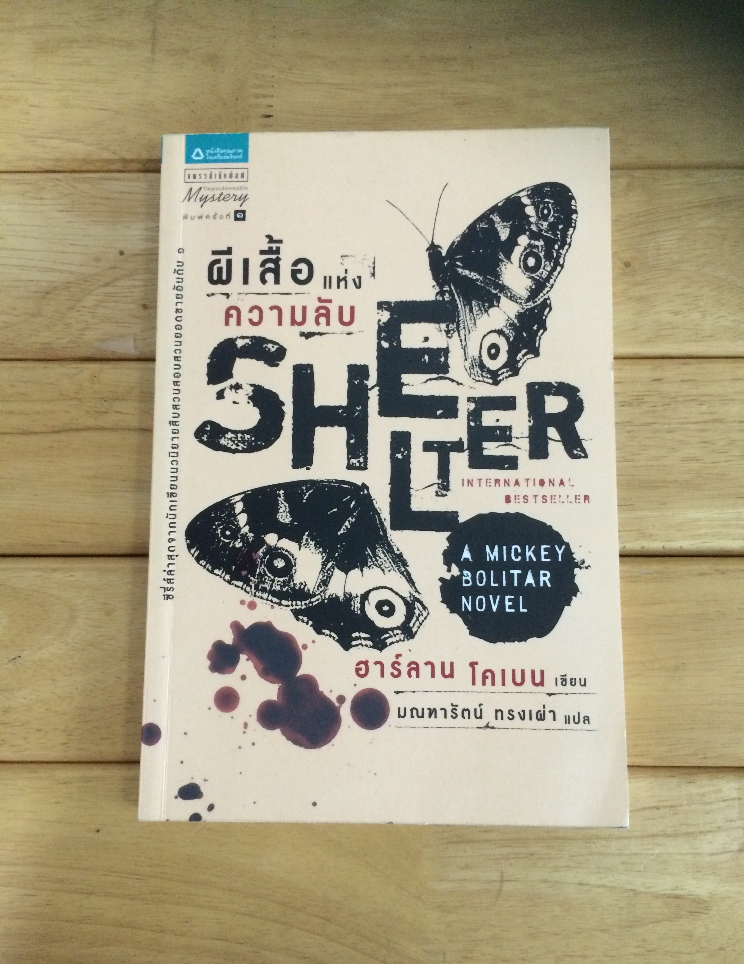 ผีเสื้อแห่งความลับ : Shelter