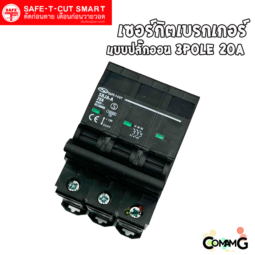 SAFE-T-CUT เซอร์กิตเบรกเกอร์ 3P แบบปลั๊กออน สำหรับใช้งานไฟ 3เฟส มีขนาดให้เลือกด้านใน