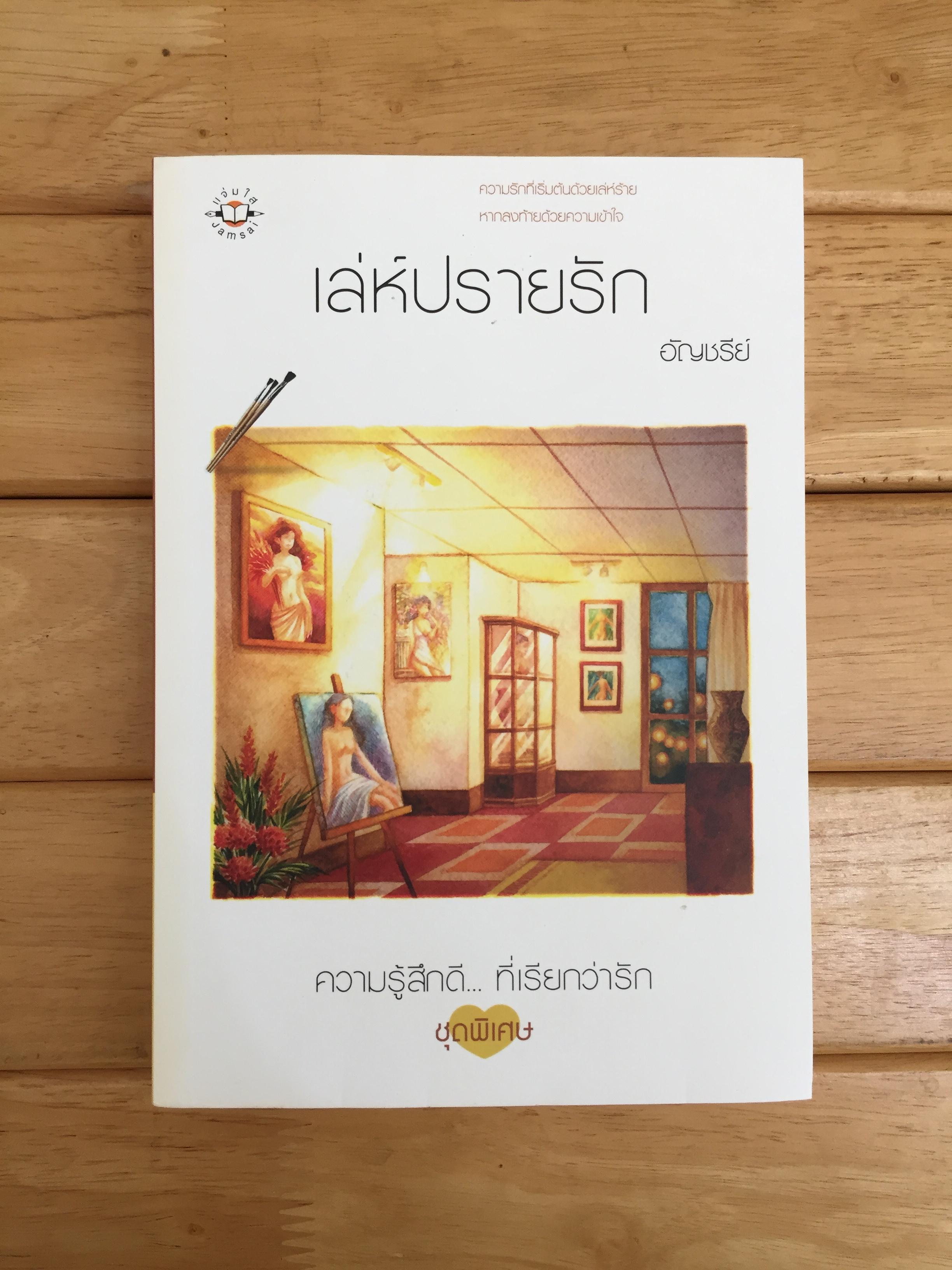 เล่ห์ปรายรัก