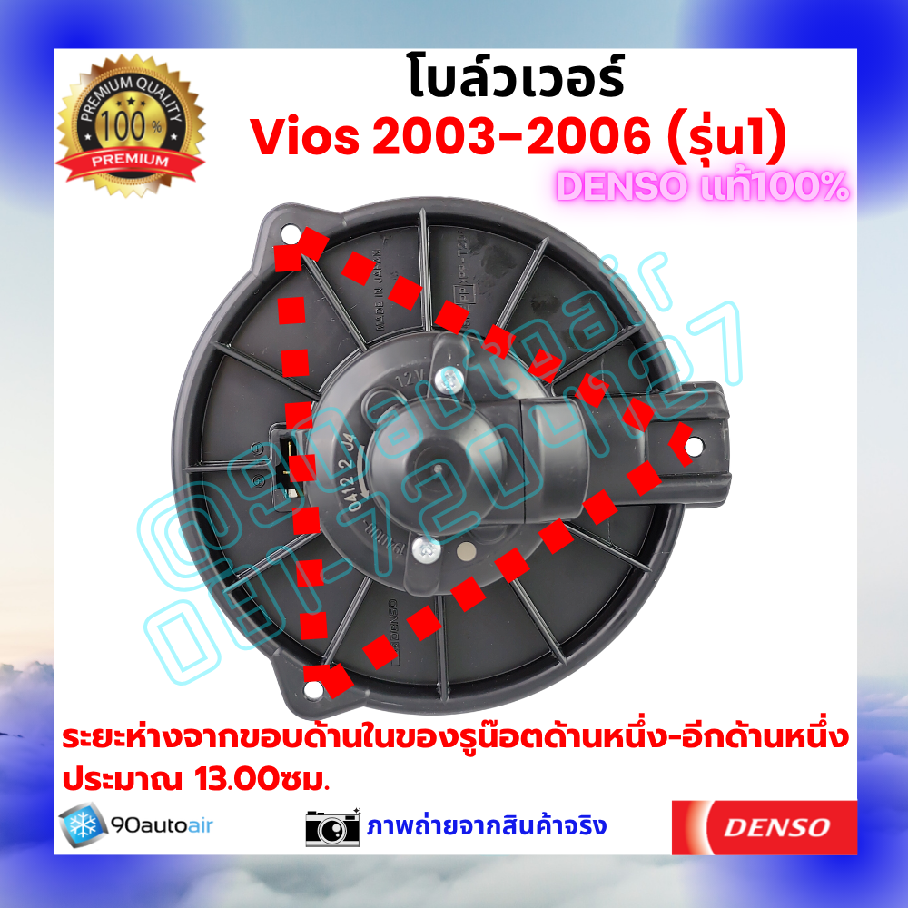 โบลว์เวอร์ แอร์ วีออส Vios 2003-2006 คุณภาพ พรีเมี่ยม ของ Denso แท้100%