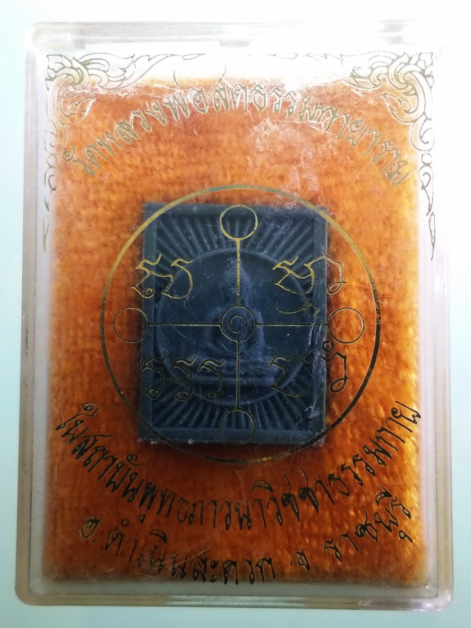 รหัสสินค้า พระมีกล่อง 4011 พระธรรมกายเนื้อผง ฝังเม็ดพระธาตุ ด้านหลัง วัดหลวงพ่อสดธรรมกายาราม อำเภอดำเนินสะดวก จังหวัดราชบุรี จัดสร้าง