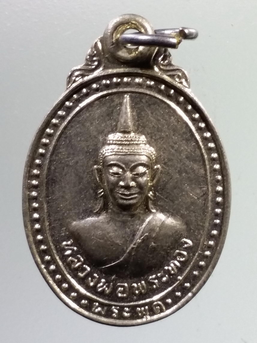 Antig LSD 2141 เหรียญอัลปาก้าหลวงพ่อพระทอง พระผุด อำเภอถลาง จังหวัดภูเก็ต สร้างปี 2547