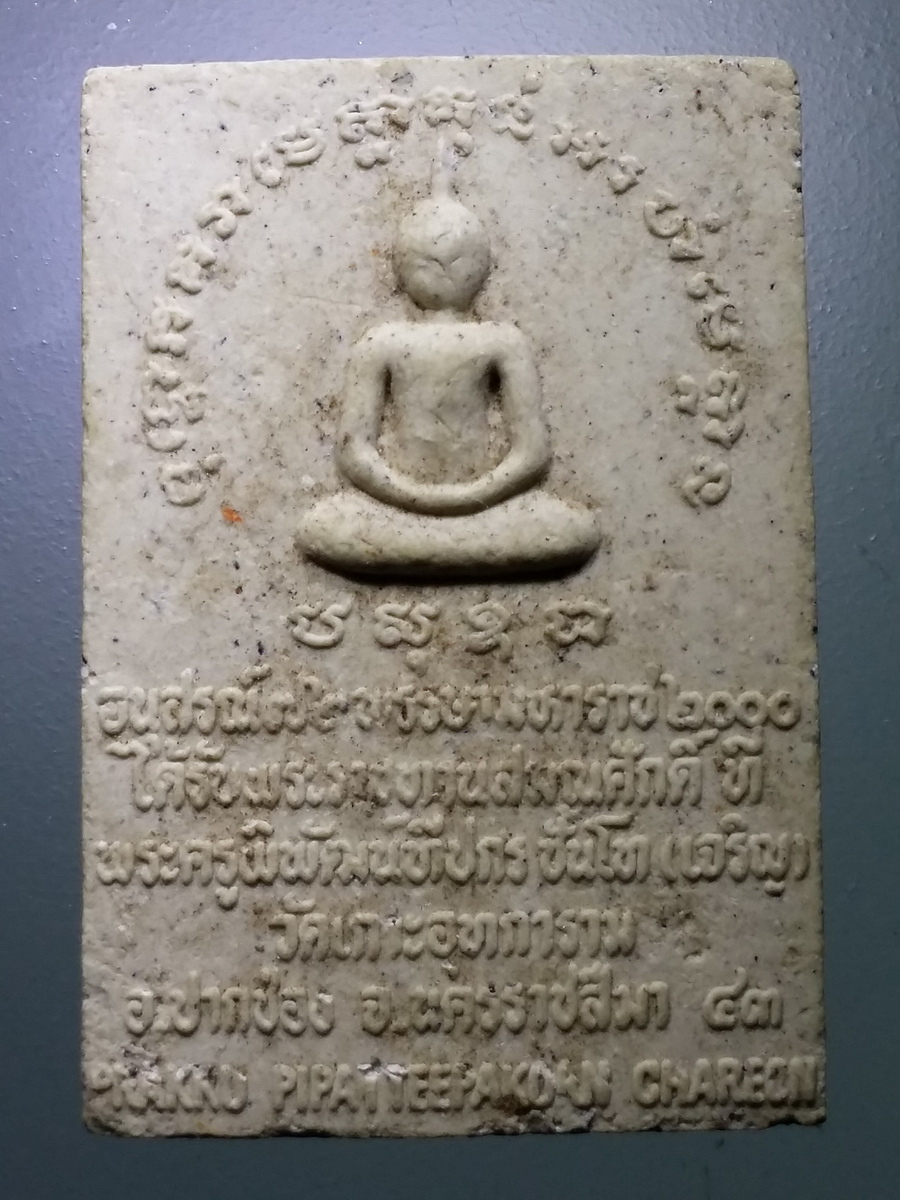 รหัสสินค้า พระเนื้อดิน เนื้อผง เนื้อว่าน 2888 สมเด็จพยัคฆ์เขาใหญ่ รุ่น 1 วายทูเค ปีคริสตศักราช 2000 สร้างปี 2543 วัดเกาะอุทการาม อำเภอปากช่อง จังหวัดนครราชสีมา