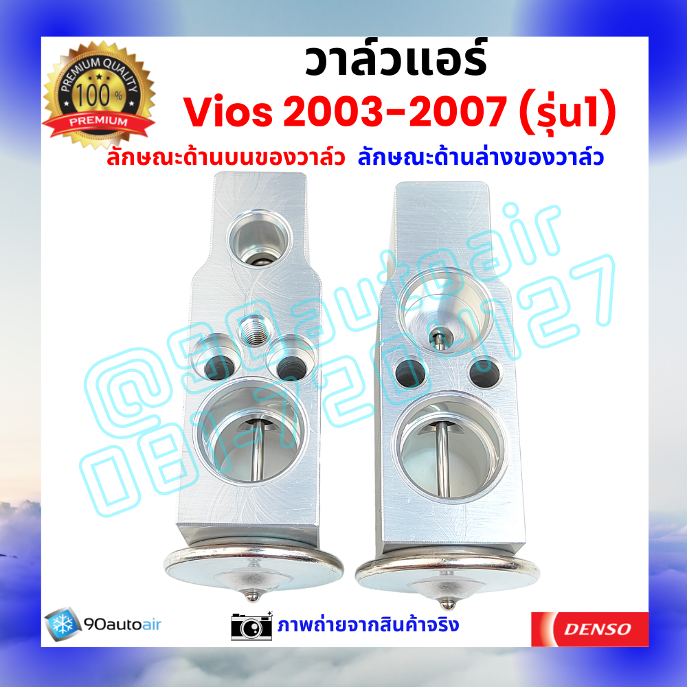 วาล์วแอร์ โตโยต้า วีออส Vios 2003-2007 รุ่น1 คุณภาพพรีเมี่ยม ผลิตภายใต้ brand Denso แท้100%
