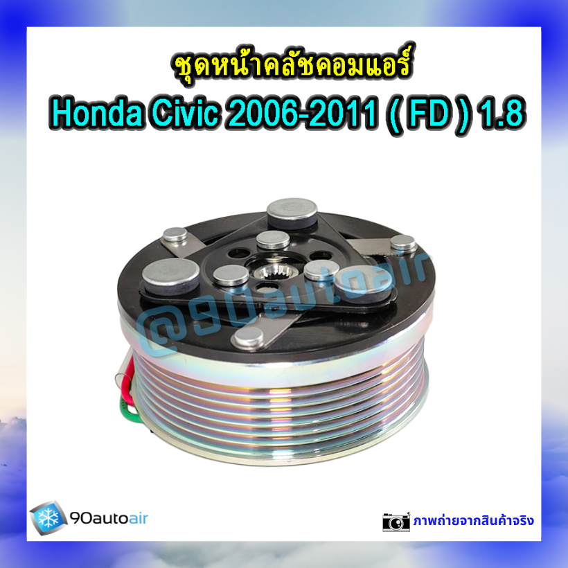 ชุดหน้าคลัชคอมแอร์ ฮอนด้า ซีวิคFD 2006-2011 (ชุดหน้าคลัชคอมแอร์ Honda CIVIC FD 2006-2011) เครื่อง1.8ivtec