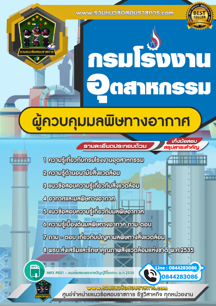 แนวข้อสอบผู้ควบคุมมลพิษทางอากาศ กรมโรงงานอุตสาหกรรม