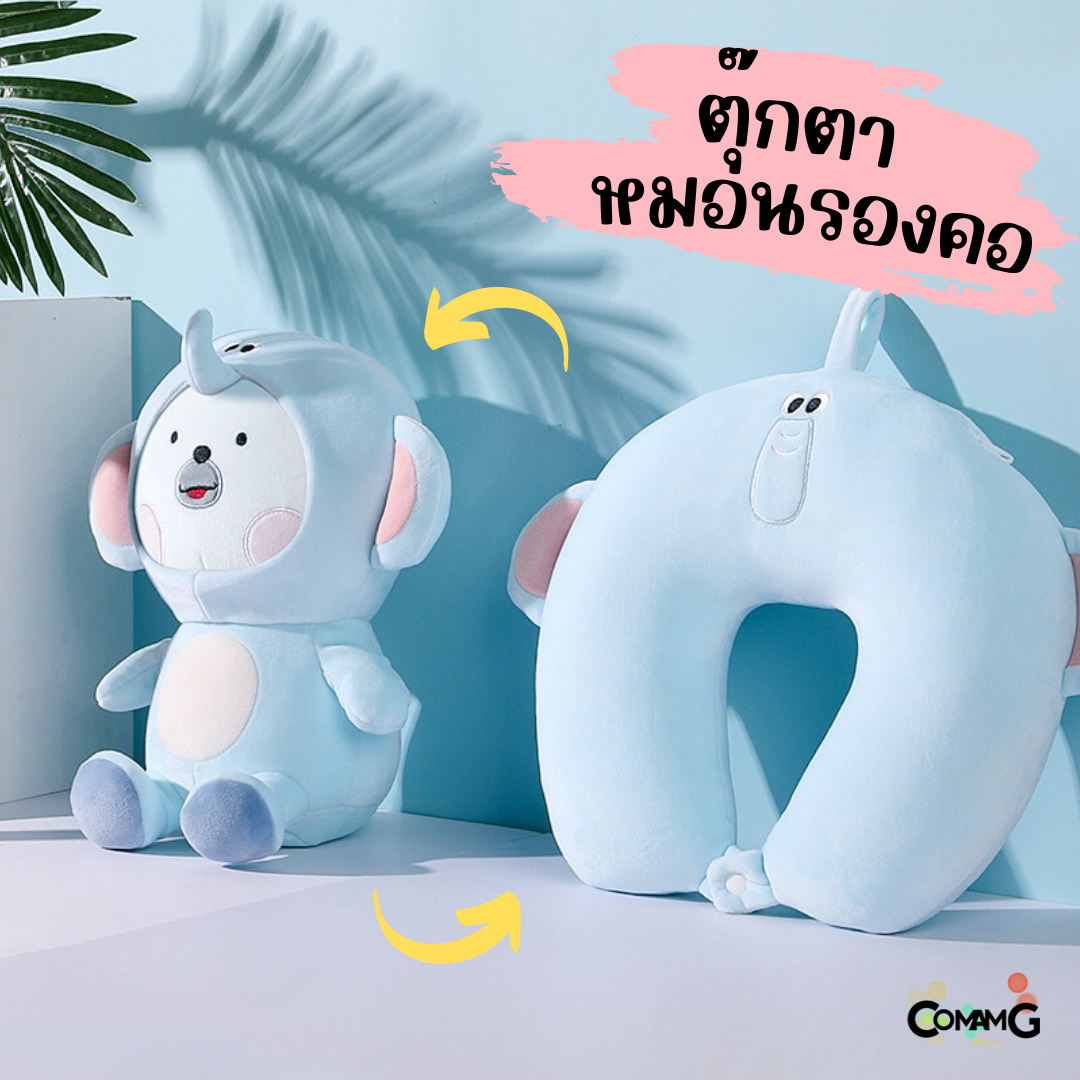 ตุ๊กตาหมอนรองคอ 2in1 เป็นทั้งตุ๊กตา และหมอนรองคอได้ในตัวเดียว มีหลายลายให้เลือก พร้อมส่ง