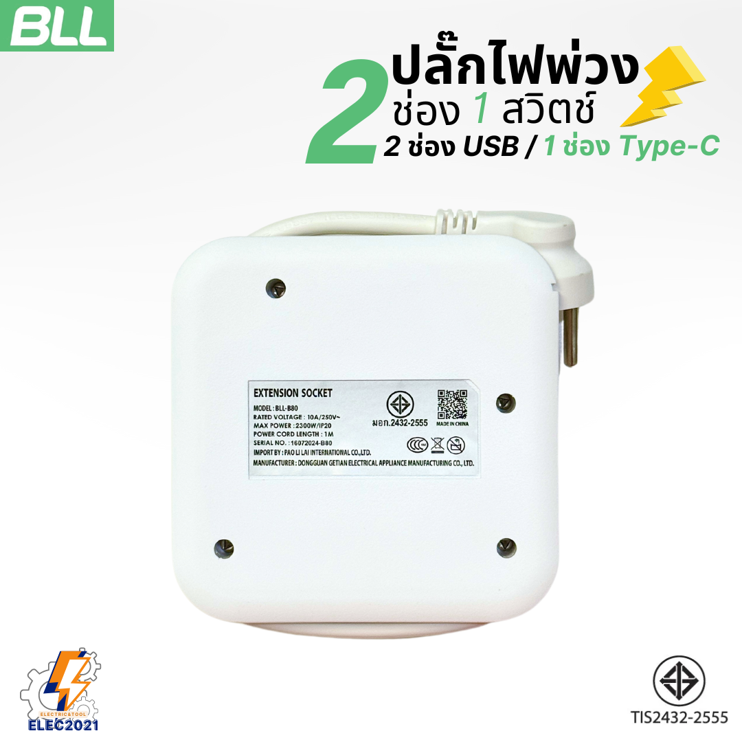 BLL ปลั๊กไฟพ่วง รางปลั๊ก พกพา 2ช่องเสียบ 1สวิตซ์ 2ช่องUSB 1ช่องType C สายยาว 1เมตร มีมอก รุ่นB80