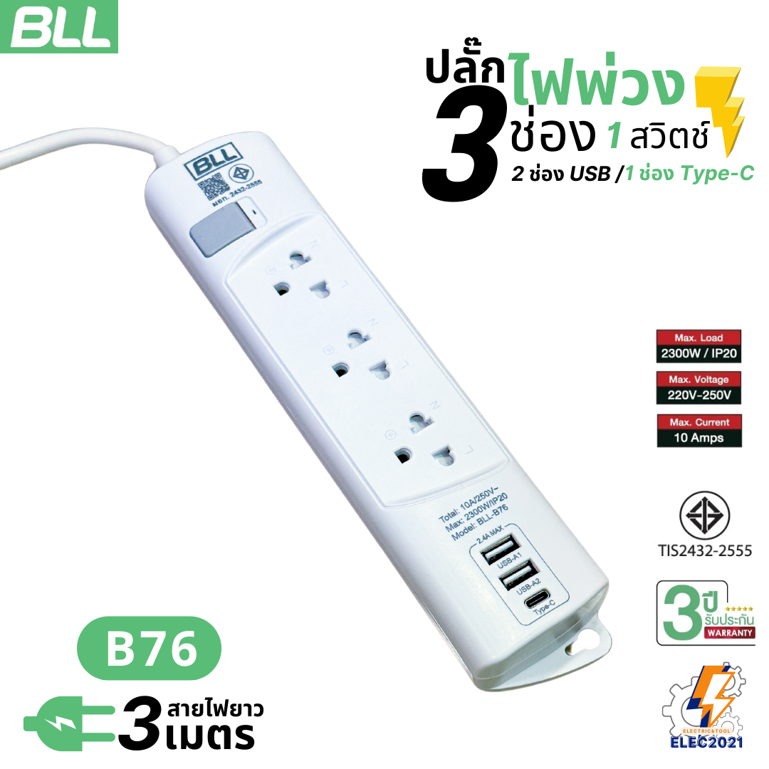BLL ปลั๊กไฟพ่วง รางปลั๊ก 3ช่องเสียบ 1สวิตซ์ 2ช่องUSB 1ช่องType C สายยาว 3เมตร มีมอก รุ่นB76