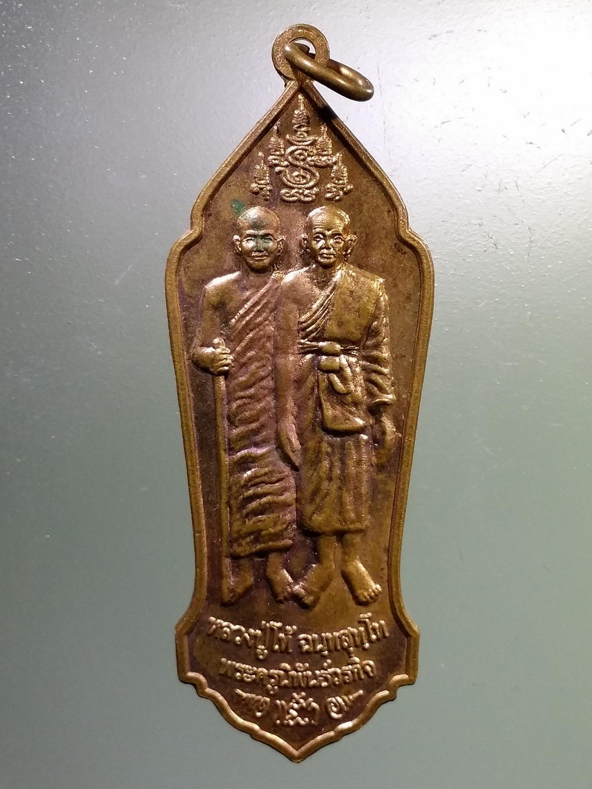 Antig LSD 1160 เหรียญหลวงปู่โท้ หลวงพ่อแจ๋ว พระครูนิพันธ์นวกิจ หลังพระเจ้าตากสินมหาราช วัดดอนเปร็ง จังหวัดนครสวรรค์
