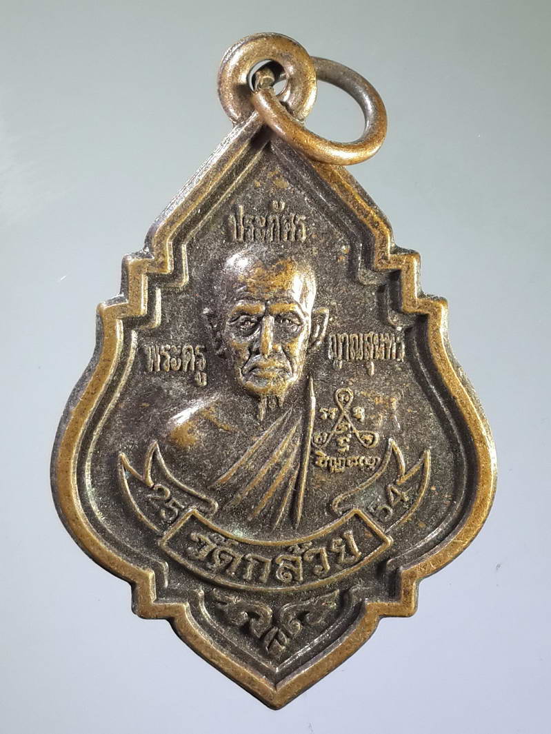 รหัสสินค้า เหรียญคณาจารย์ 1714 เหรียญพระครูประภัศรญาณสุนทร - หลวงพ่อต่วน วัดกล้วย จังหวัดอยุธยา