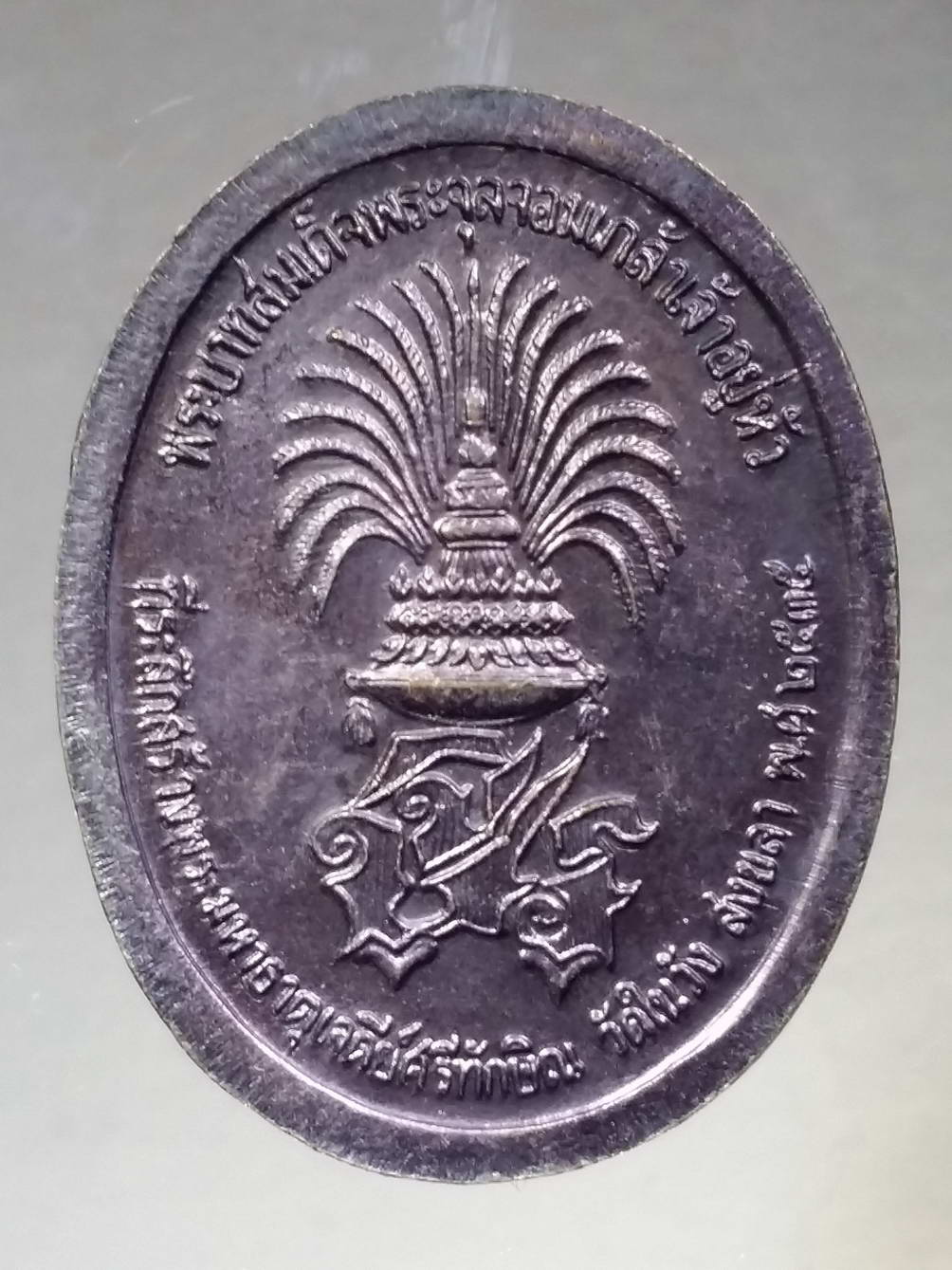 รหัสสินค้า พระมหากษัตริย์ และบุคคลสำคัญ 173 เหรียญรัชกาลที่ 5 พระบาทสมเด็จจุลจอมเกล้าเจ้าอยู่หัว ที่ระลึกสร้างพระมหาธาตุเจดีย์ศรีทักษิณ วัดในวัง จังหวัดสงขลา สร้างปี 2535