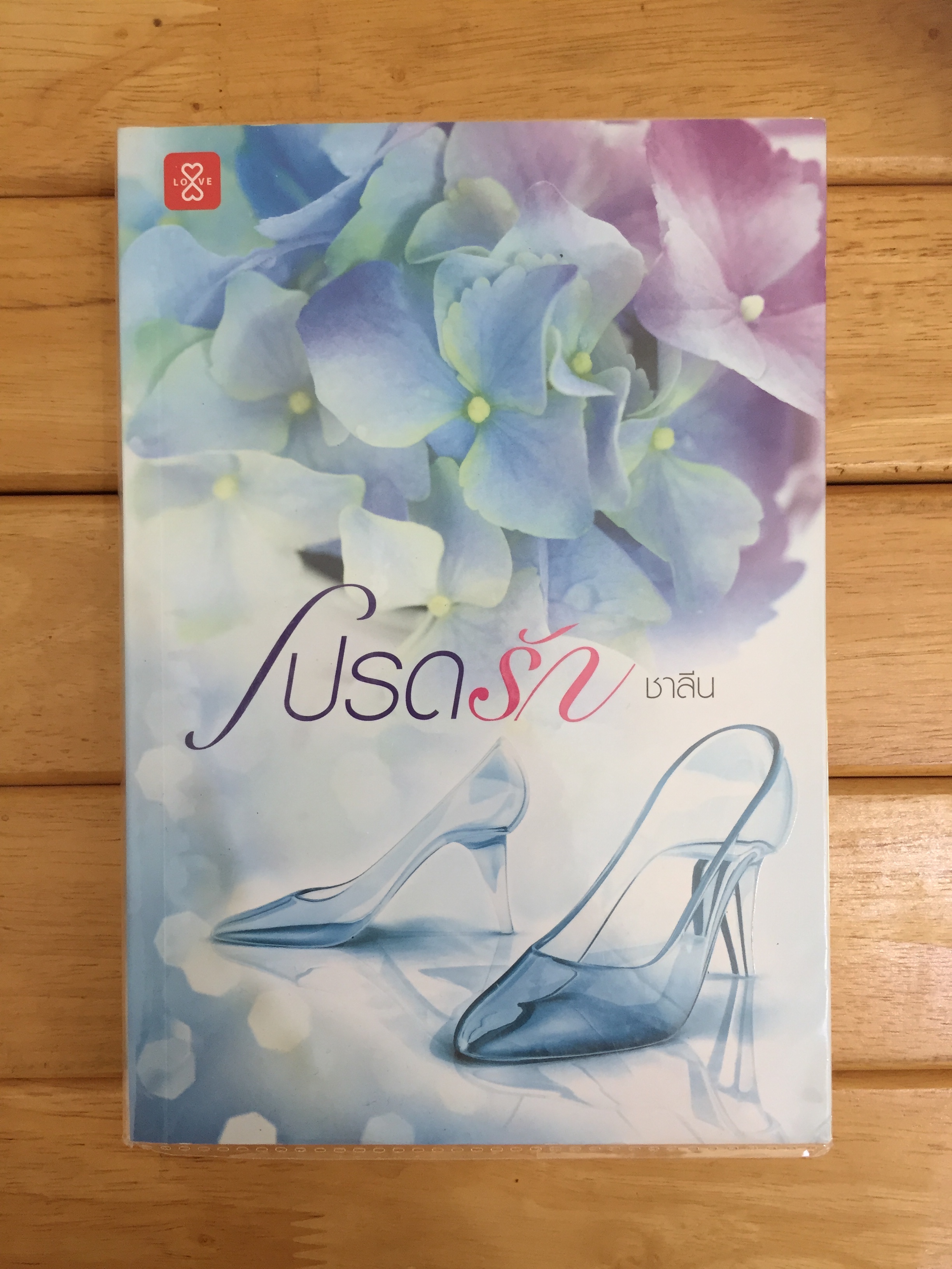 โปรดรัก