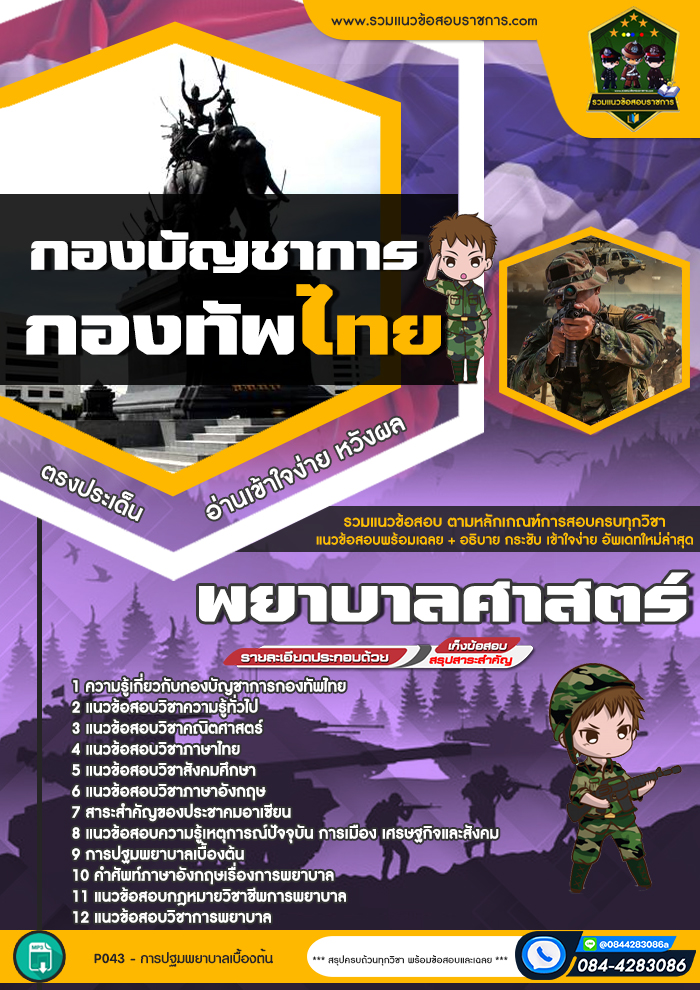 แนวข้อสอบพยาบาลศาสตร์ กองบัญชาการกองทัพไทย