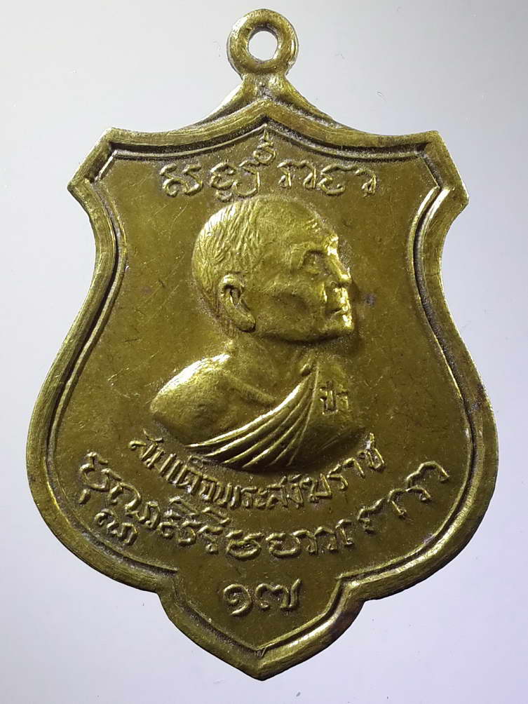 รหัสสินค้า เหรียญคณาจารย์ 941 เหรียญสมเด็จพระสังฆราช ป๋า วัดพระเชตุพน ที่ระลึกชาวสุพรรณบุรี สมโภชพระสังฆราช สร้างปี 2515