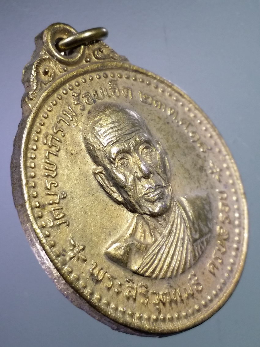 รหัสสินค้า เหรียญคณาจารย์ 7378 เหรียญพระสิริวุฒิเมธี วัดบูรพาภิราม ร้อยเอ็ด สร้างปี 2518 หลังพระพุทธรัตนมงคลมหามุนี สูง 101 ศอก