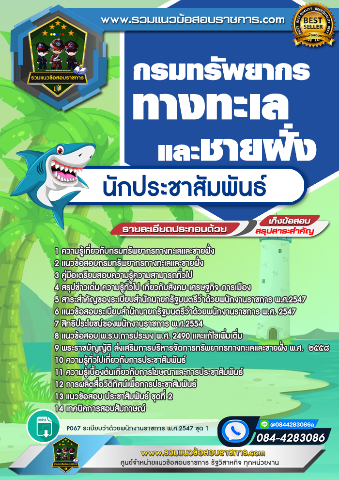 แนวข้อสอบนักประชาสัมพันธ์ กรมทรัพยากรทางทะเลและชายฝั่ง