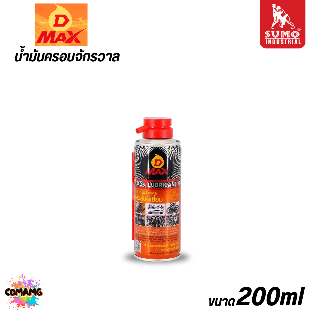 Sumo น้ำมันครอบจักรวาล รุ่น D MAX เพิ่มการหล่อลื่น ลดแรงเสียดทาน ทำความสะอาดคราบ ขนาด 200-450มล