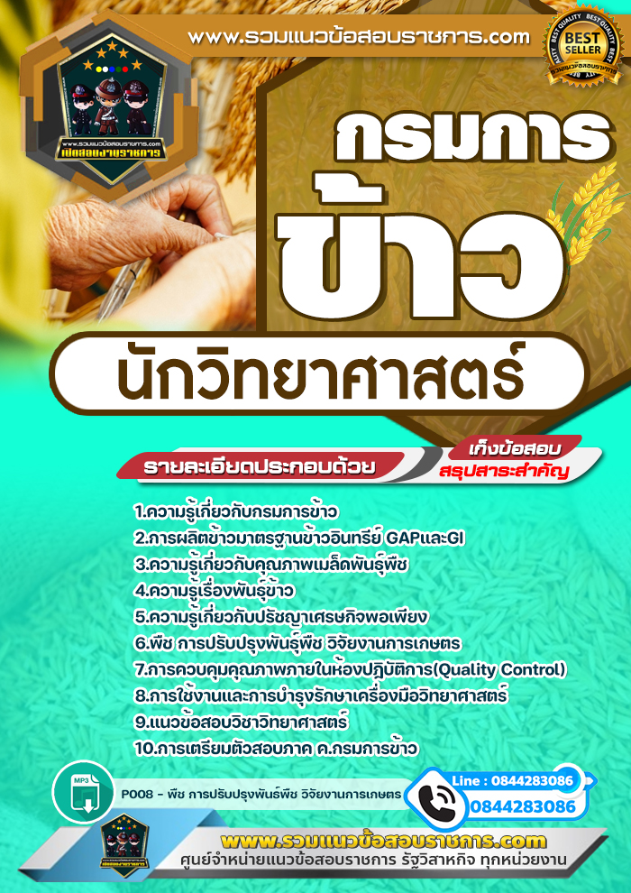 แนวข้อสอบนักวิทยาศาสตร์ กรมการข้าว