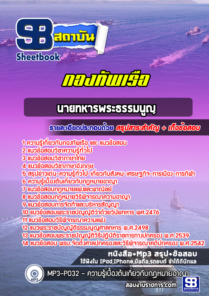 แนวข้อสอบนายทหารพระธรรมนูญ กองทัพเรือ (สัญญาบัตร)