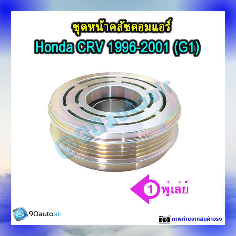 ชุดหน้าคลัชคอมแอร์ ฮอนด้า ซีอาร์วี 1996-2001 (ชุดหน้าคลัชคอมแอร์ Honda CRV 1996-2001)