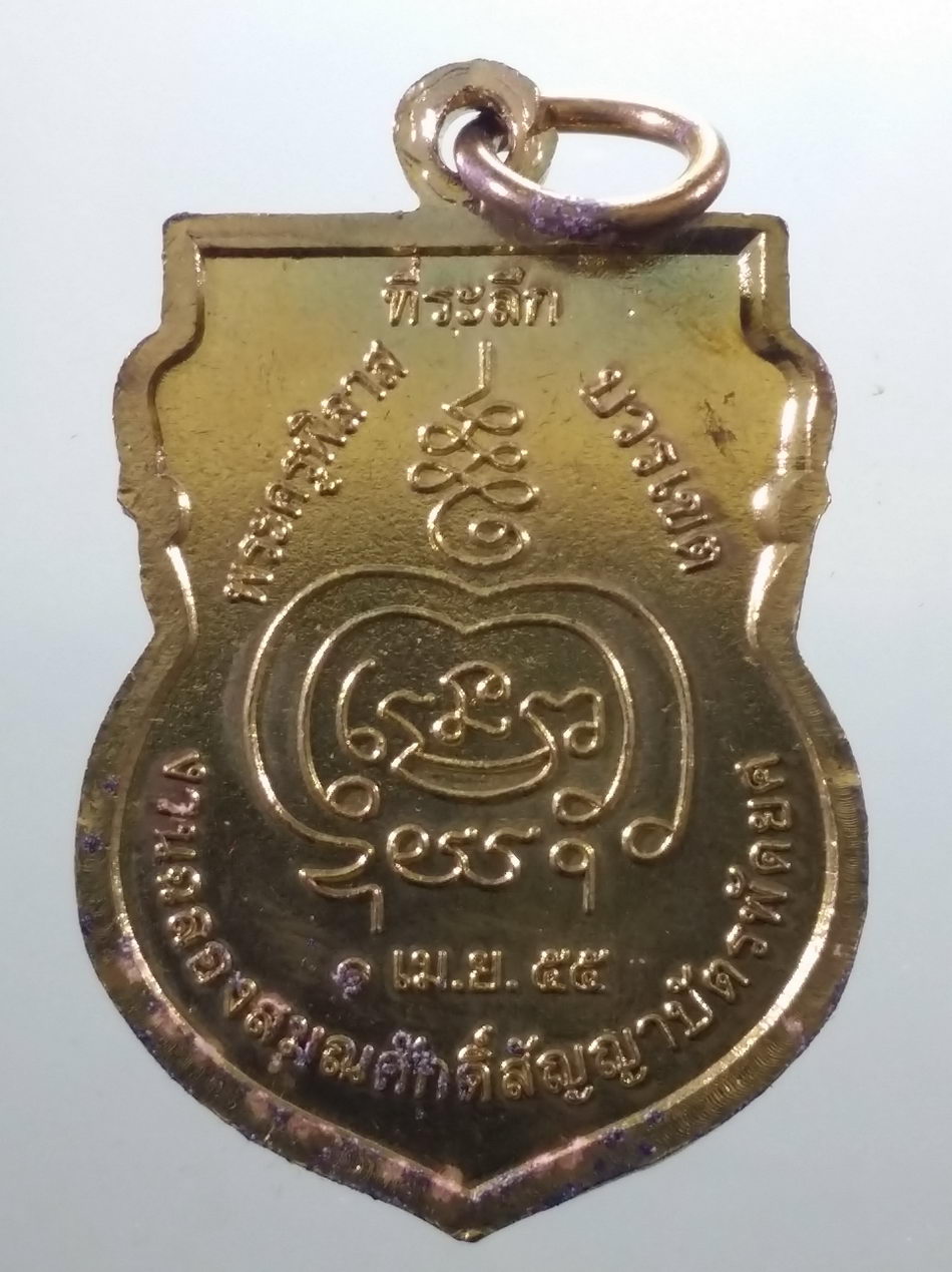 รหัสสินค้า พระมีกล่อง 4051 เหรียญเสมากะไหล่ทอง หลวงพ่อโสธร วัดสุนทรเกษตรราราม ปลวกสูง จังหวัดพิจิตร สร้างปี 2555 เนื่องในงานฉลองสมณศักดิ์สัญญาบัตรพัดยศ พระครูพิลาศบวรเขต