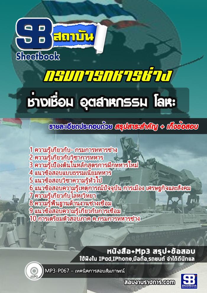แนวข้อสอบช่างเชื่อม อุตสาหกรรม โลหะ กรมการทหารช่าง NEW