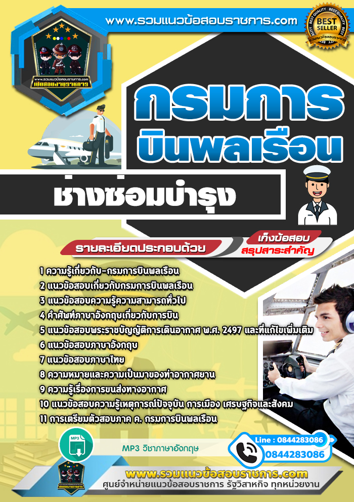 แนวข้อสอบช่างซ่อมบำรุง กรมการบินพลเรือน NEW
