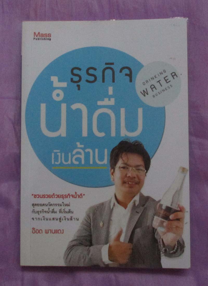 หนังสือธุรกิจน้ำดื่ม