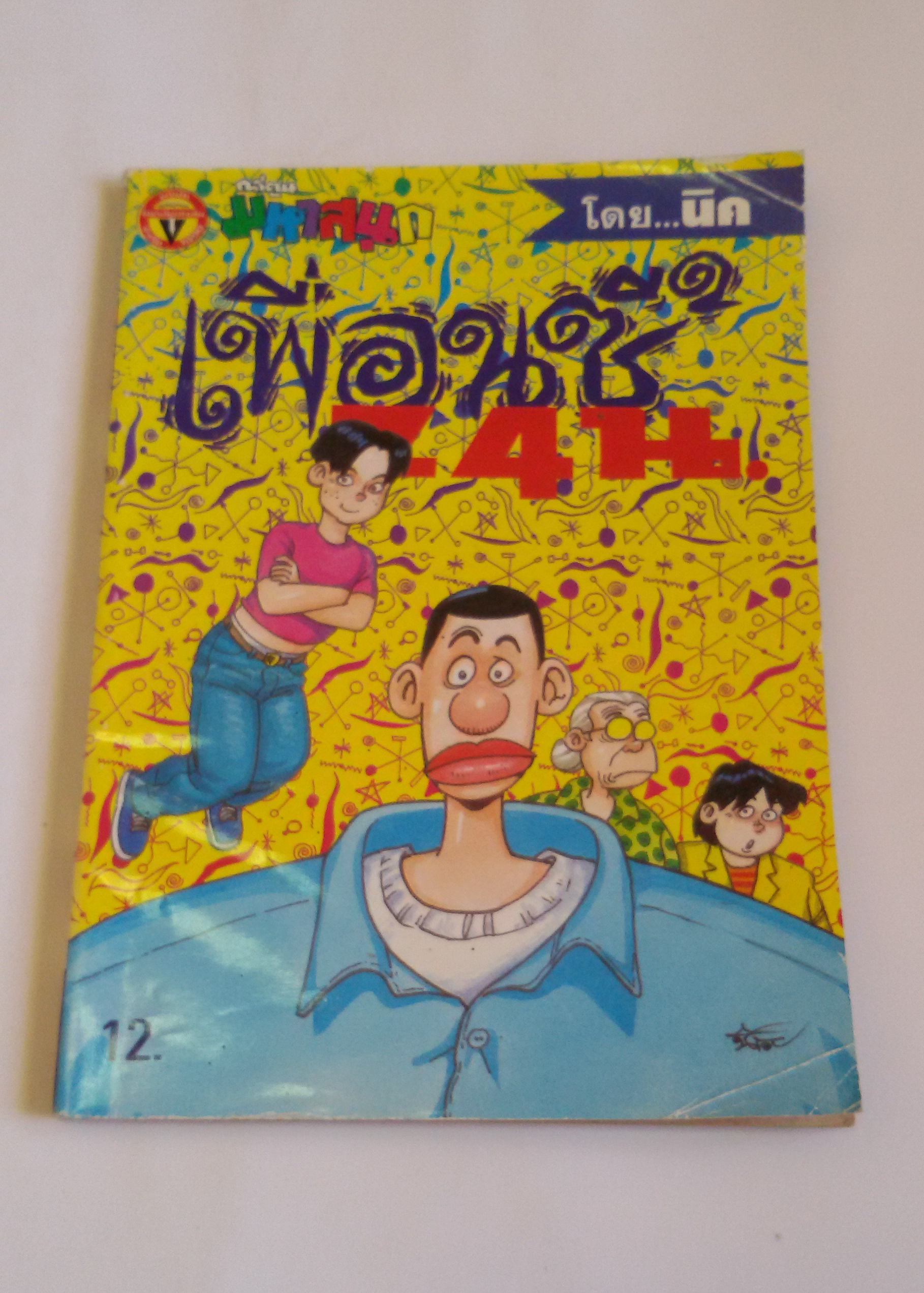 เพื่อนซี้ 24 น. เล่ม 3 / โดยนิค